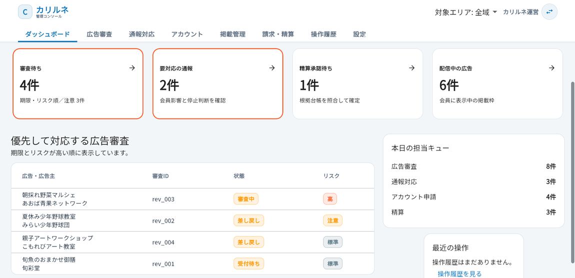 運営向け 管理コンソール画面